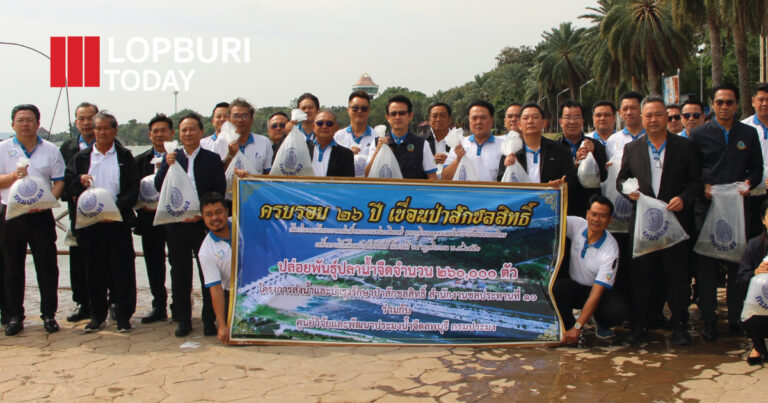 เขื่อนป่าสักชลสิทธิ์ ครบรอบ 26 ปี “เขื่อนของพ่อ” ทำบุญ–ปล่อยปลา สืบสานพระราชปณิธาน บริหารจัดการน้ำเพื่อประโยชน์สุขของประชาชน