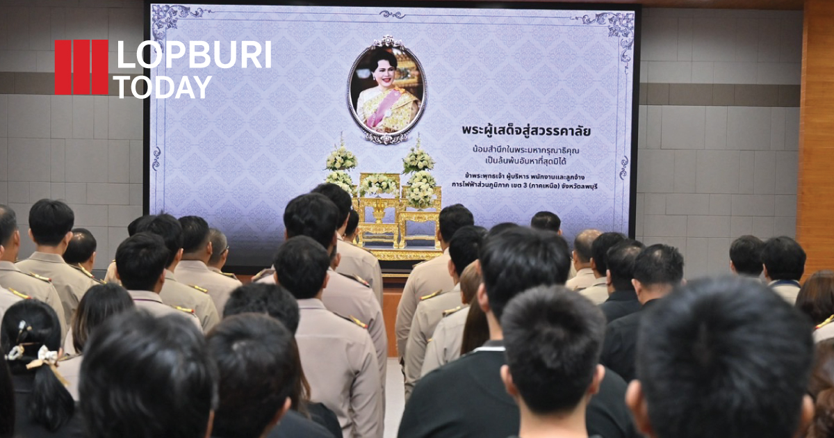 ผู้บริหารและพนักงาน กฟภ.เขต 3 ลพบุรี น้อมถวายความอาลัย แด่สมเด็จพระนางเจ้าสิริกิติ์ พระบรมราชินีนาถ พระบรมราชชนนีพันปีหลวง