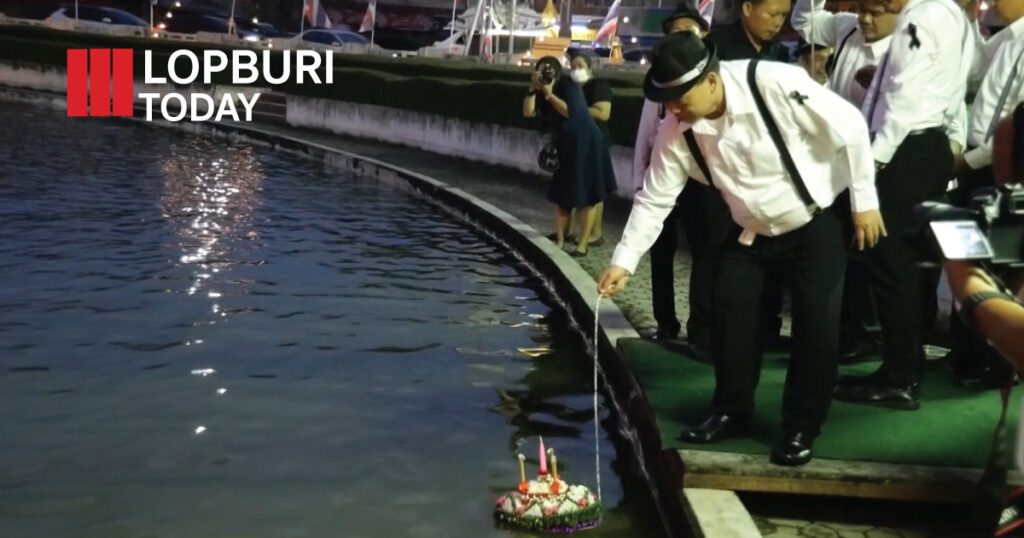 ลพบุรีจัด “งานประเพณีลอยกระทงย้อนยุค 2568” น้อมรำลึกในพระมหากรุณาธิคุณสมเด็จพระนางเจ้าสิริกิติ์ฯ เชิญแต่งชุดไทยโทนดำร่วมงาน 4–5 พ.ย. นี้