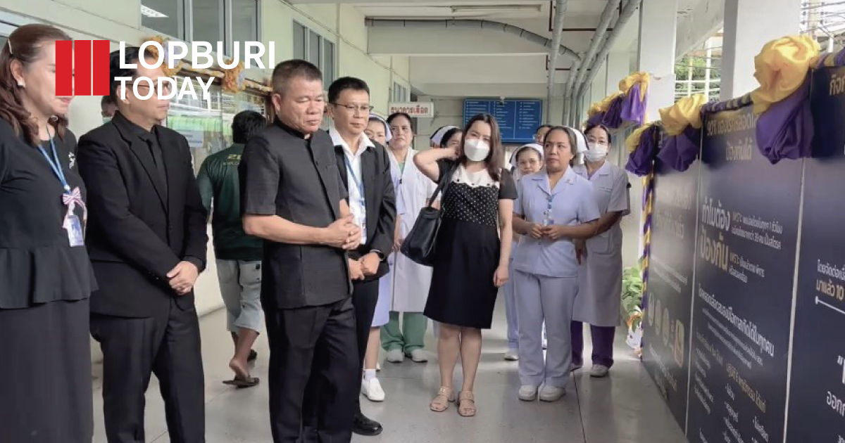 รองผู้ว่าฯ ลพบุรี นำคณะเยี่ยมชมนิทรรศการ “เดิน วิ่ง ปั่น ป้องกันอัมพาต ครั้งที่ 11” จุดประกายสุขภาพคนลพบุรี ห่างไกลโรคหลอดเลือดสมอง