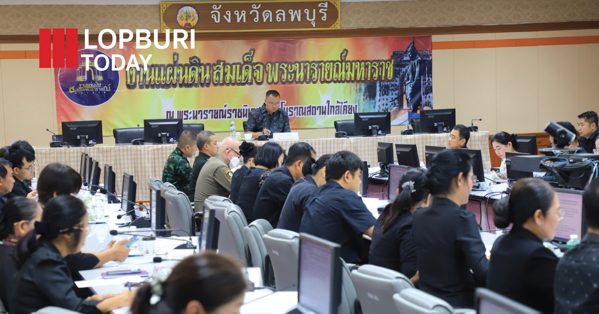 ลพบุรีปรับโฉมงานแผ่นดินสมเด็จพระนารายณ์ฯ ครั้งที่ 38 “สำรวม สมพระเกียรติ” สะท้อนบรรยากาศแห่งความอาลัย