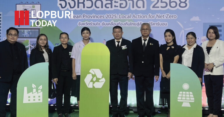 ลพบุรีคว้ารางวัล “อาสาสมัครท้องถิ่นรักษ์โลกดีเด่นแห่งชาติ” ปี 2568 รองผู้ว่าฯ นำคณะรับรางวัลจังหวัดสะอาด ณ เมืองทองธานี