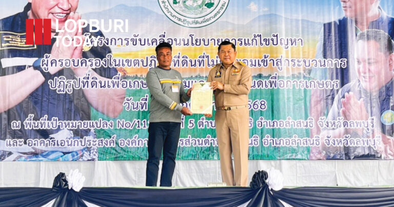 รองผู้ว่าราชการจังหวัดลพบุรี เปิดโครงการขับเคลื่อนนโยบายแก้ปัญหาผู้ครอบครองที่ดินในเขตปฏิรูปที่ดิน พร้อมมอบโฉนดเพื่อการเกษตร 50 ราย ชูเป้าหมายทวงคืนพื้นที่เพื่อเกษตรกรอย่างเป็นธรรม