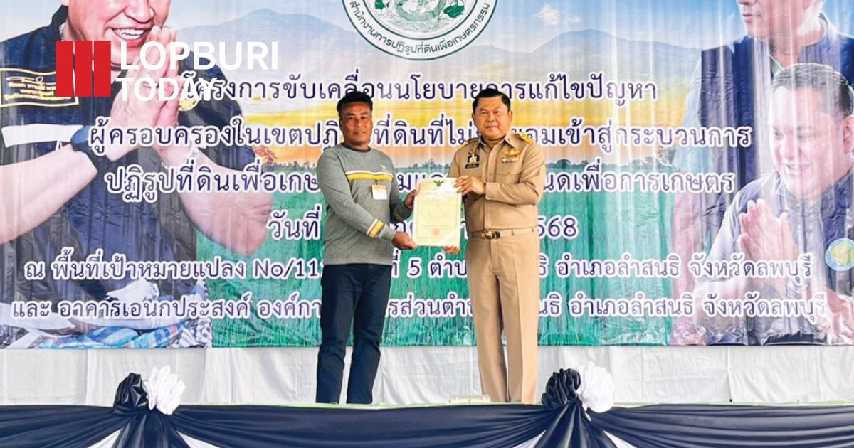 รองผู้ว่าราชการจังหวัดลพบุรี เปิดโครงการขับเคลื่อนนโยบายแก้ปัญหาผู้ครอบครองที่ดินในเขตปฏิรูปที่ดิน พร้อมมอบโฉนดเพื่อการเกษตร 50 ราย ชูเป้าหมายทวงคืนพื้นที่เพื่อเกษตรกรอย่างเป็นธรรม