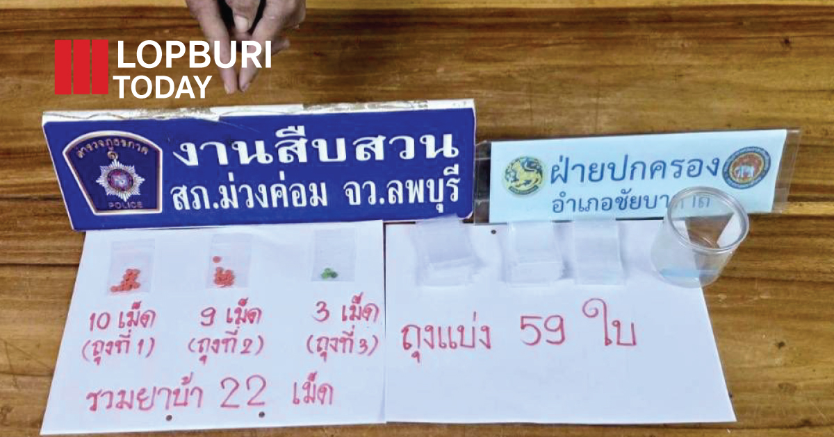 ชัยบาดาลเดินหน้าปราบปรามยาเสพติดอย่างเข้มข้น จับกุมผู้ต้องหา 5 ราย พร้อมยาบ้ารวมกว่า 80 เม็ด ภายใน 4 วัน