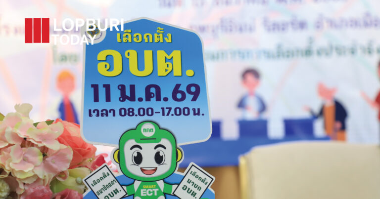 กกต.ลพบุรี จัดอบรมเสริมความรู้การเลือกตั้ง อบต. มุ่งสร้างการเลือกตั้งสุจริต โปร่งใส ตามกฎหมาย