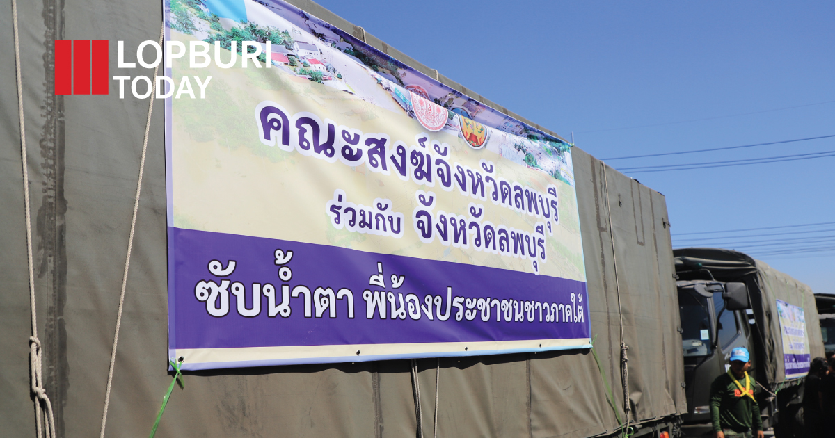 รวมน้ำใจลพบุรี “ซับน้ำตาพี่น้องชาวใต้” คณะสงฆ์–ประชาชนร่วมบรรจุถุงยังชีพ ส่งต่อความช่วยเหลือผู้ประสบอุทกภัย