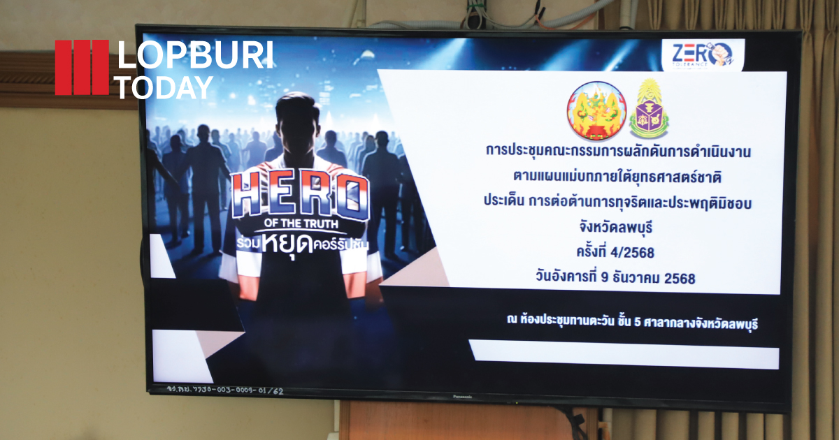 ลพบุรีรวมพลังภาครัฐ–เอกชน ประกาศเจตนารมณ์ “หยุดคอร์รัปชัน” เนื่องในวันต่อต้านคอร์รัปชันสากล (ประเทศไทย) ประจำปี 2568