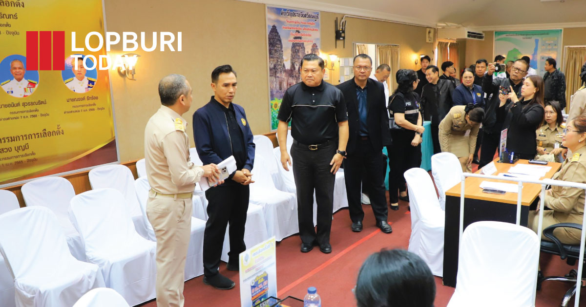 ผู้ว่าฯ ลพบุรี ตรวจความเรียบร้อยวันแรก รับสมัคร ส.ส. แบ่งเขต บรรยากาศคึกคัก กองเชียร์แน่น จับตาอดีต ส.ส. ลงสนามชนกันหลายเขต