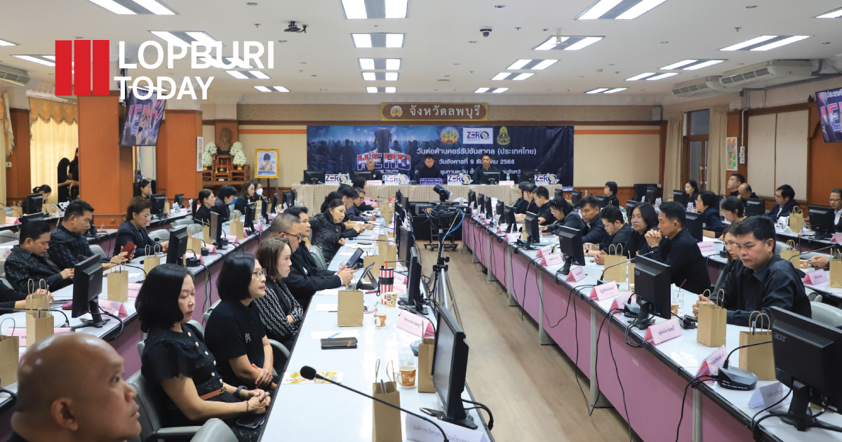ลพบุรีประชุมคณะทำงานผลักดันแผนแม่บทต้านทุจริต ครั้งที่ 4/2568 เดินหน้าขับเคลื่อนมาตรการปี 2569 รวม 31 โครงการ