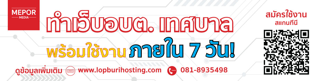 โฆษณาทำเว็บหน่วยงานราชการภายใน 7 วัน