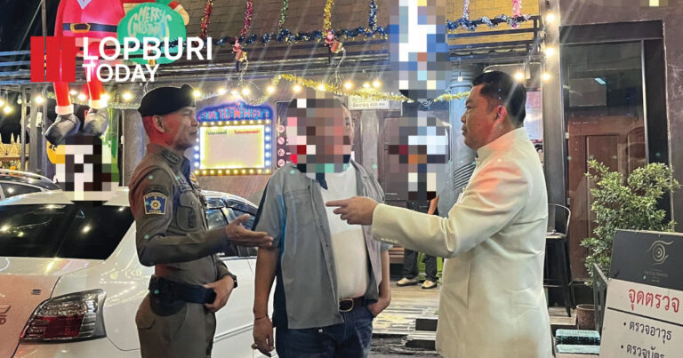 ผู้ว่าฯ ลพบุรี สั่งการชุดเคลื่อนที่เร็วตรวจสถานประกอบการทั่วจังหวัด ป้องปรามอาชญากรรม สร้างความปลอดภัยช่วงส่งท้ายปีเก่าต้อนรับปีใหม่ 2569