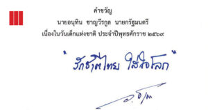 “รักชาติไทย ใส่ใจโลก” คำขวัญวันเด็กแห่งชาติ 2569 จังหวัดลพบุรีพร้อมจัดกิจกรรมวันเด็กหลายพื้นที่
