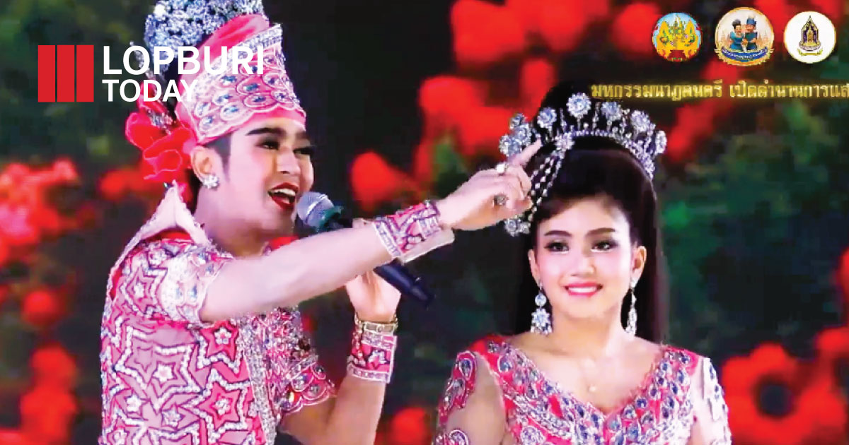 ลพบุรีจัดมหกรรมนาฏดนตรี เปิดตำนานลิเก สร้างความเชื่อมั่นภาพลักษณ์เมืองวัฒนธรรม ดึงนักท่องเที่ยว