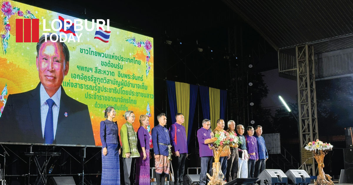 เอกอัครราชทูต สปป.ลาว เปิดงาน “ร้อยใจไทยพวน ครั้งที่ 39” ที่ลพบุรี เชื่อมสายใยชาติพันธุ์ สืบสานวัฒนธรรมข้ามพรมแดน