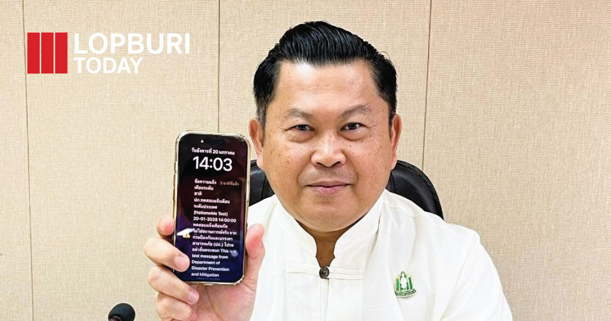 จังหวัดลพบุรีร่วมทดสอบระบบแจ้งเตือนภัย Cell Broadcast ระดับประเทศ เสริมความพร้อมคุ้มครองความปลอดภัยประชาชน