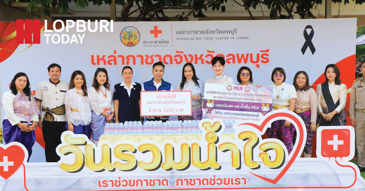 กาชาดจังหวัดลพบุรีเปิด “วันรวมน้ำใจ” ประจำปี 2569 รวมพลังทุกภาคส่วน ส่งต่อความช่วยเหลือสู่ผู้เปราะบาง