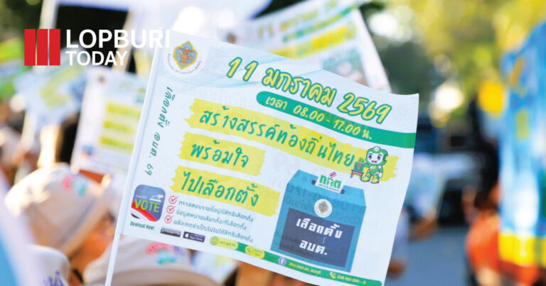 ลพบุรีจัด Big Day โค้งสุดท้าย ปลุกพลังประชาธิปไตย เชิญชวนใช้สิทธิเลือกตั้ง อบต. เน้น “โปร่งใส–สุจริต”
