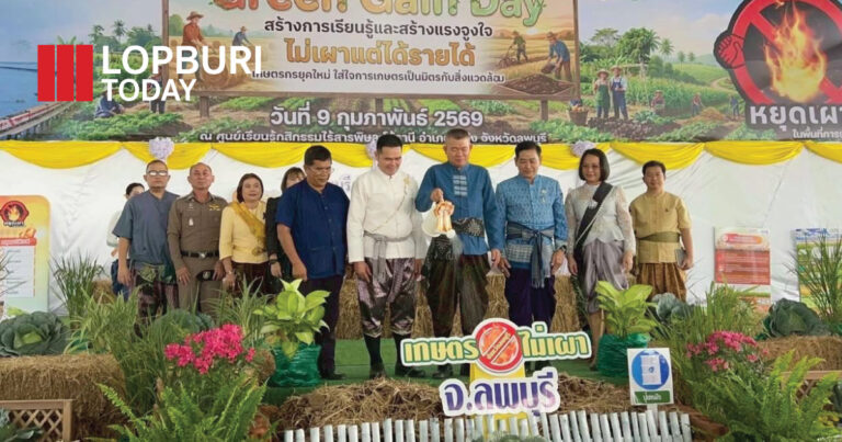 ลพบุรีเดินหน้าลดการเผาในภาคเกษตร จัดงาน “Green Gain Day” สร้างแรงจูงใจ ไม่เผาแต่ได้รายได้ รับมือ PM 2.5