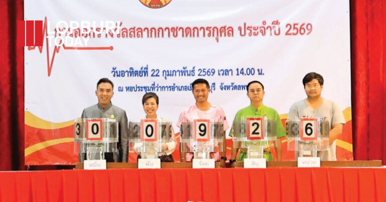 จังหวัดลพบุรี ออกรางวัลสลากกาชาด งานแผ่นดินสมเด็จพระนารายณ์มหาราช 2569 ที่ อ.เมืองลพบุรี