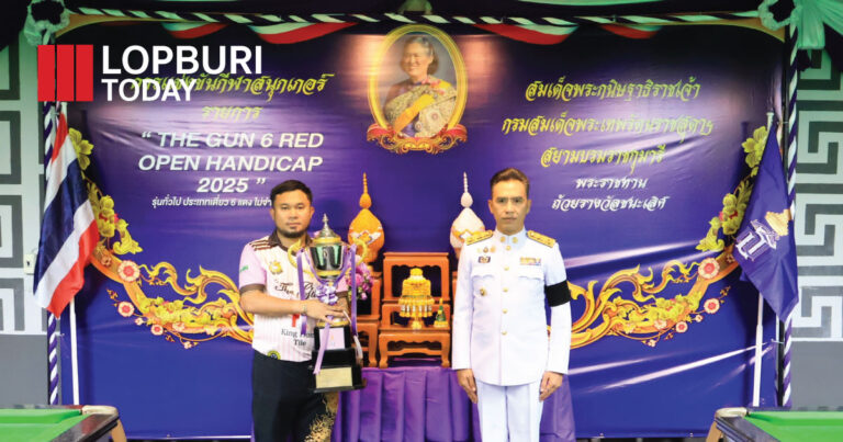 ผู้ว่าฯ ลพบุรี มอบถ้วยพระราชทานฯ การแข่งขันสนุกเกอร์ “THE GUN 6 RED OPEN HANDICAP 2025” ยกระดับกีฬาภูมิภาคสู่มาตรฐานสากล