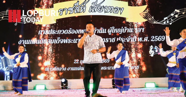 ผู้ว่าฯ ลพบุรี เปิดประกวดร้องเพลงกำนัน ผู้ใหญ่บ้าน “ราชสีห์ เสียงทอง” เวทีกลางพระนารายณ์ราชนิเวศน์ คึกคัก