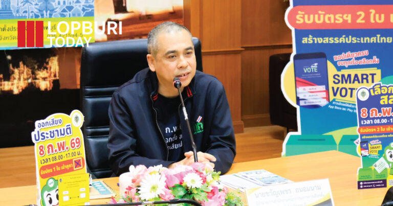 กกต.ลพบุรี จับมือสื่อท้องถิ่น สร้างความเข้าใจเลือกตั้ง 8 ก.พ. เร่งสื่อสารถูกต้อง ย้ำสุจริตโปร่งใส