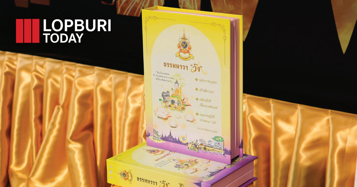 ลพบุรีจัดอบรม “ธรรมนาวา วัง” ตามพระราชดำริ ร.10 เน้นอริยสัจ 4 ดับทุกข์ยุคปัจจุบัน ถวายพระราชกุศลสมเด็จพระนางเจ้าสิริกิติ์ฯ