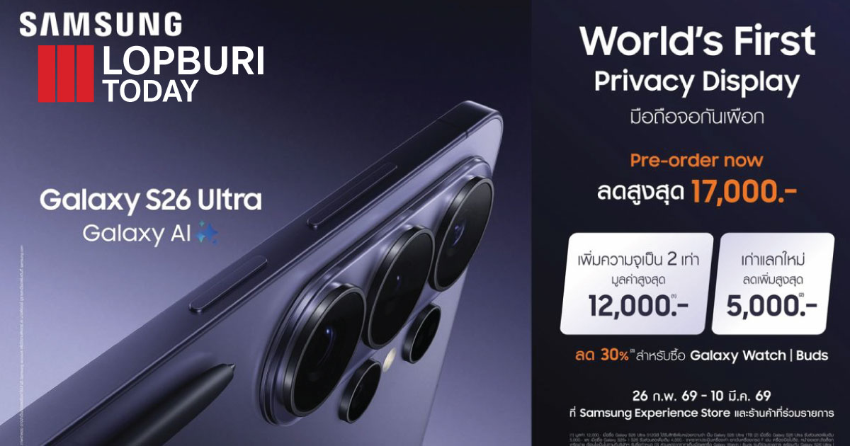 เปิดพรีออเดอร์แล้ว! Samsung Galaxy S26 Ultra ชูไฮไลต์ “Privacy Display” จอกันเผือกครั้งแรกของโลก