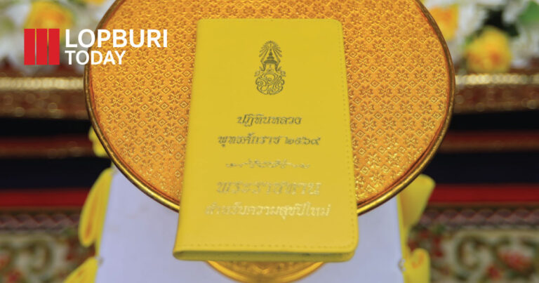 ลพบุรีจัดพิธีมอบ “ปฏิทินหลวง พุทธศักราช 2569” พระราชทานสำหรับความสุขปีใหม่