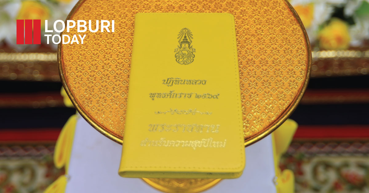 ลพบุรีจัดพิธีมอบ “ปฏิทินหลวง พุทธศักราช 2569” พระราชทานสำหรับความสุขปีใหม่
