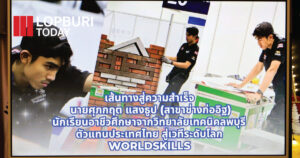 ลพบุรีจัดพิธีถวายราชสักการะ “พระบิดาแห่งมาตรฐานการช่างไทย” เนื่องในวันมาตรฐานฝีมือแรงงานแห่งชาติ 2569