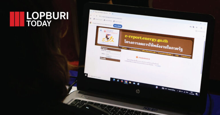 ลดใช้พลังงานในภาครัฐ มุ่งลดใช้ไฟฟ้า-น้ำมัน 20% ตามนโยบายรัฐบาล