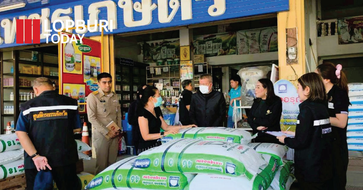 ลพบุรีลงพื้นที่ติดตามสถานการณ์ปุ๋ย-น้ำมัน-สินค้าอุปโภคบริโภค หลังตะวันออกกลางตึงเครียด ย้ำห้ามฉวยโอกาสขึ้นราคา