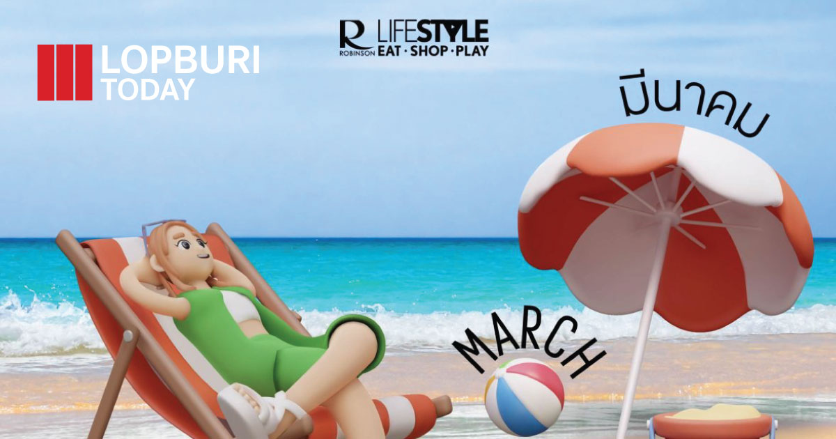 โรบินสันไลฟ์สไตล์ ปลุกซัมเมอร์คึกคักทั่วไทย จัดกว่า 150 อิเวนต์ตลอดมีนาคม 2569