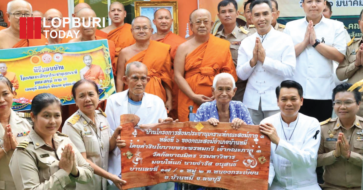 เจ้าคณะภาค 3 มอบบ้านสังฆประชานุเคราะห์ ช่วยกลุ่มเปราะบาง ยกระดับชีวิตชาวบ้านหมี่ ลพบุรี