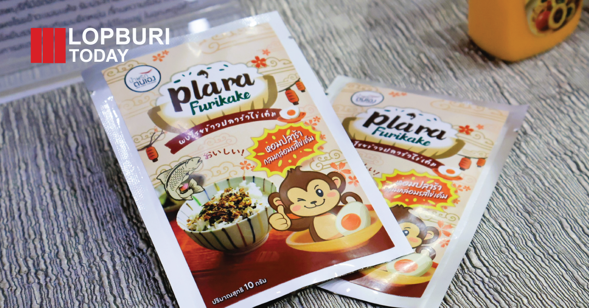 ลพบุรีดัน “ผงโรยข้าวปลาร้าไข่เค็ม” คว้าแชมป์ KBO ระดับจังหวัด เตรียมสู่เวทีประเทศ