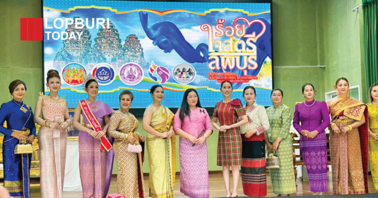 ลพบุรีจัด “ร้อยใจสตรี” สืบสานพระราชปณิธาน สมเด็จพระนางเจ้าสิริกิติ์ฯ หนุนผ้าไทยสร้างอาชีพ