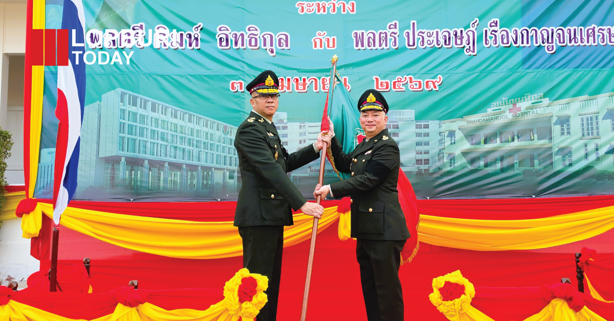 รพ.อานันทมหิดล จัดพิธีรับ-ส่งหน้าที่ผู้อำนวยการ สานภารกิจดูแลกำลังพล-ประชาชน จ.ลพบุรี