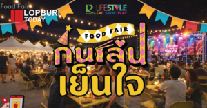 ลพบุรีเตรียมจัด “กินเล่น เย็นใจ” ที่โรบินสันไลฟ์สไตล์ เปิดจองล็อคด่วน งานใหญ่รวมร้านเด็ด-คอนเสิร์ต 6 วันเต็ม