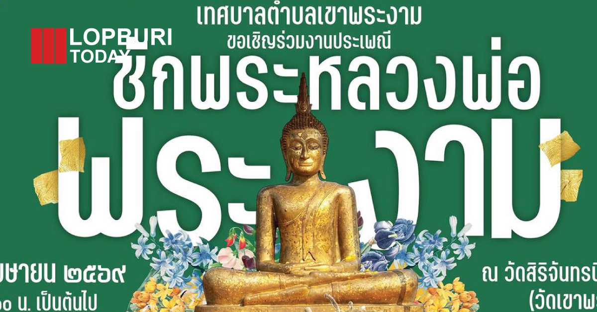 ลพบุรีชวนร่วมงาน “ชักพระหลวงพ่อพระงาม” สืบสานประเพณีสงกรานต์ ณ วัดเขาพระงาม เสริมสิริมงคลรับปีใหม่ไทย