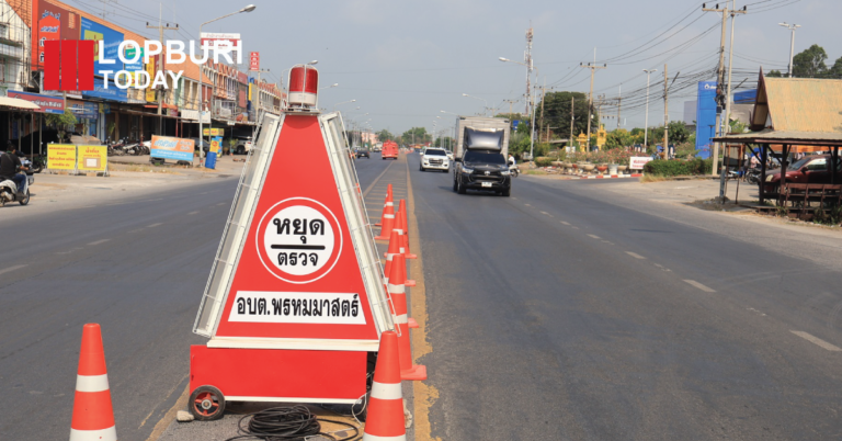 ผู้ว่าฯ ลพบุรี ลงพื้นที่ตรวจจุดบริการสงกรานต์ 2569 คุมเข้ม “ดื่มไม่ขับ” ดัน Car Pool ประหยัดพลังงาน ลดอุบัติเหตุ