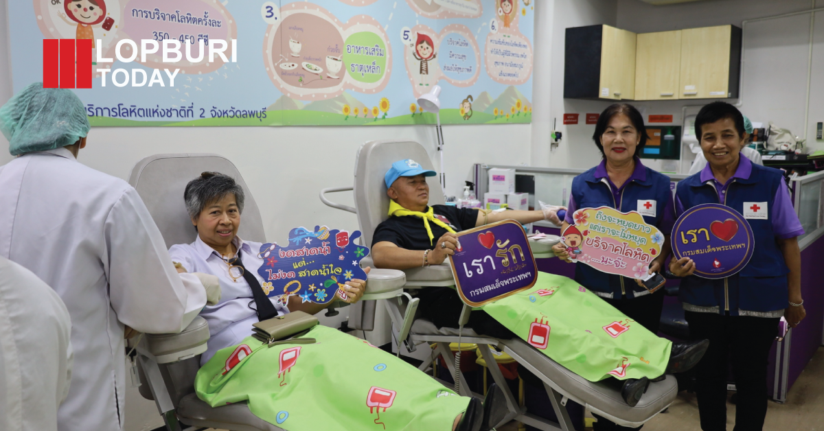 ผู้ว่าฯลพบุรี เยี่ยมผู้บริจาคโลหิต ถวายเป็นพระราชกุศล 2 เมษายน หนุนพลังจิตอาสาช่วยชีวิตผู้ป่วย
