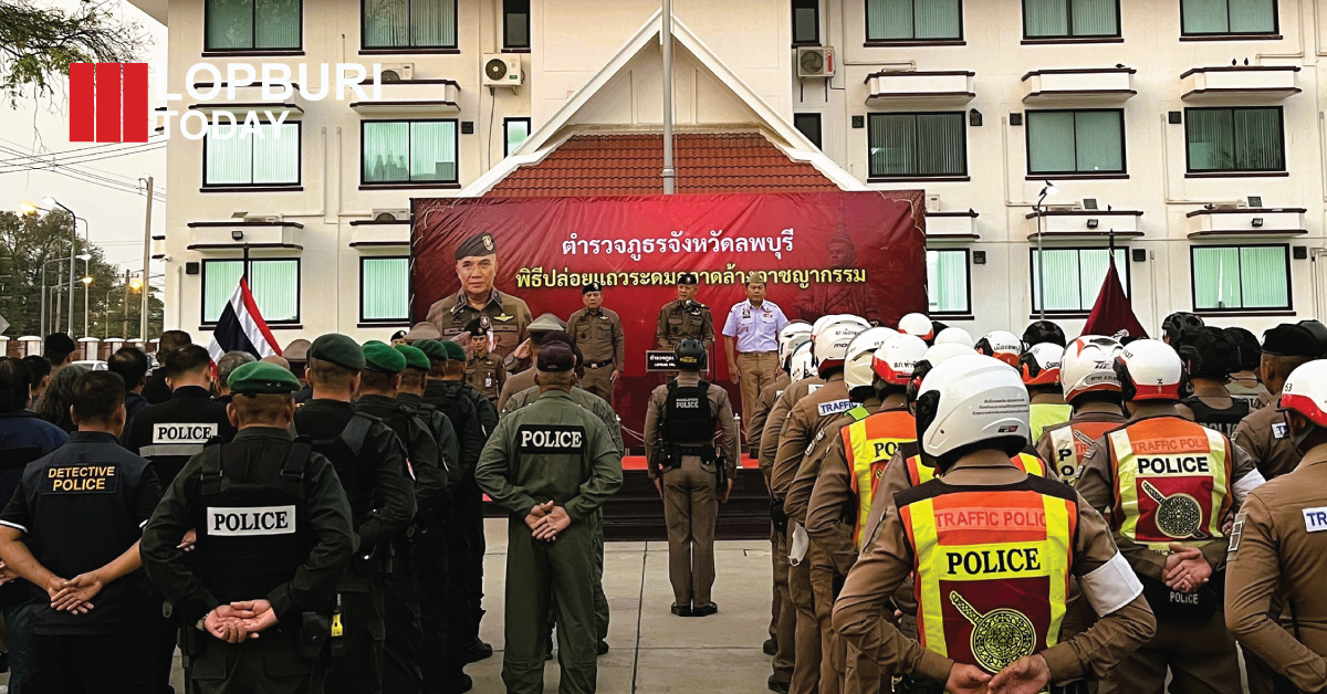 ลพบุรีปล่อยแถวกวาดล้างอาชญากรรมช่วงสงกรานต์ 2569 คุมเข้มยาเสพติด-จราจร สร้างความปลอดภัยประชาชน