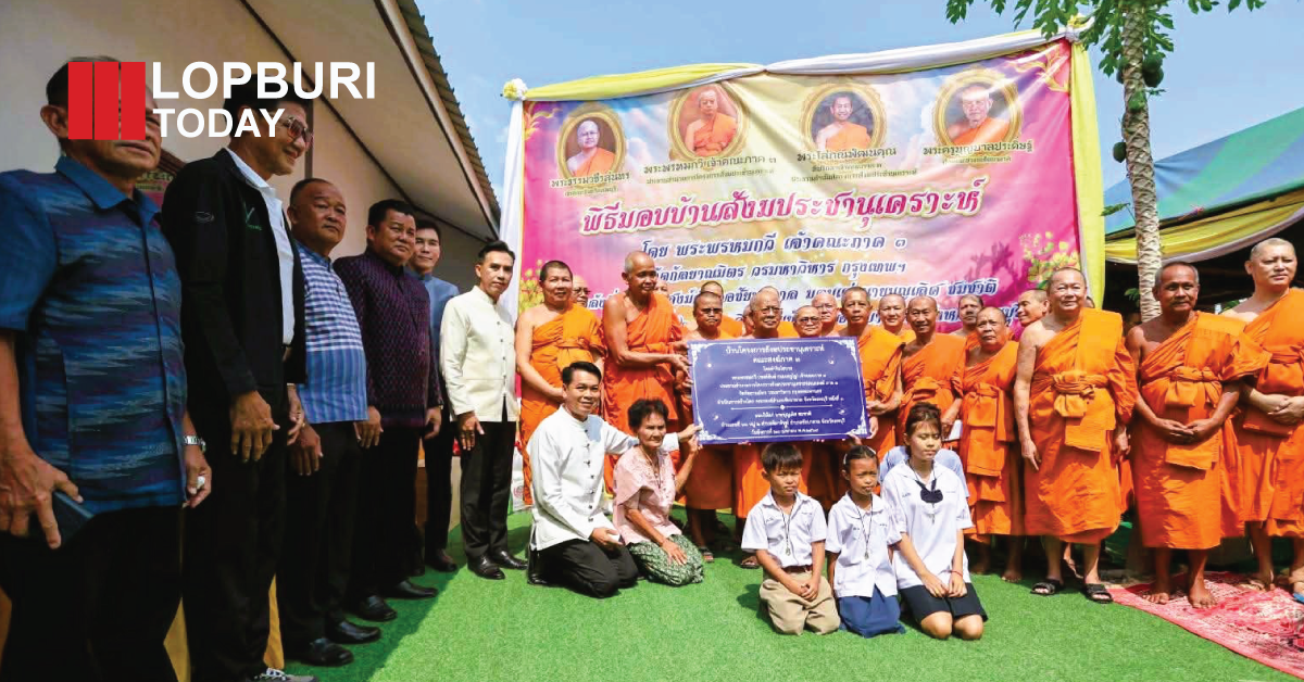 เจ้าคณะภาค 3 มอบบ้านผู้เปราะบางที่ชัยบาดาล ลพบุรี เดินหน้าโครงการสังฆประชานุเคราะห์ ยกระดับคุณภาพชีวิต