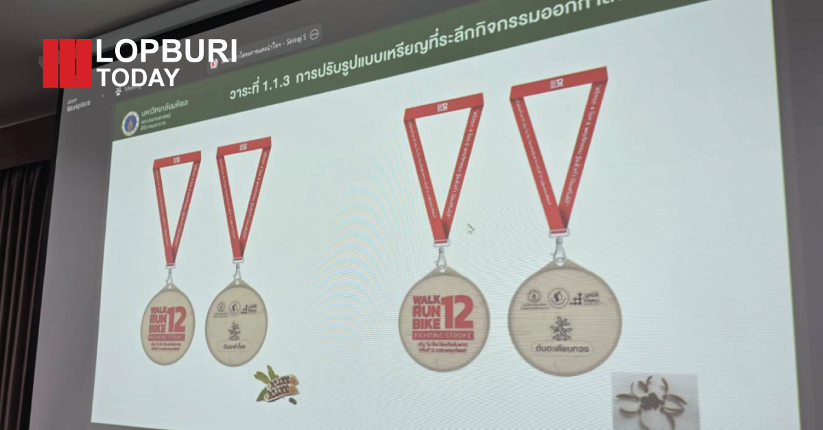 ลพบุรีเดินหน้าเตรียมงาน “แสงนำใจไทยทั้งชาติ ครั้งที่ 12” ชวนประชาชนร่วมเดิน-วิ่ง-ปั่น ป้องกันอัมพาต ปี 2569