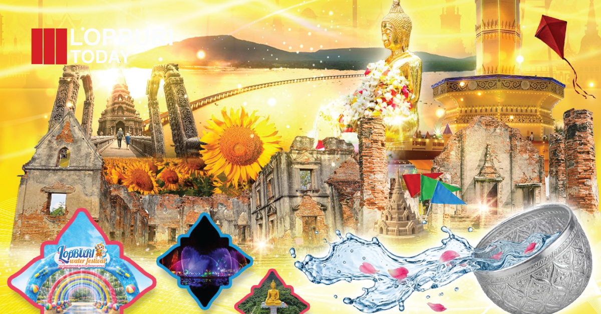 ลพบุรีจัดใหญ่ “สงกรานต์ 2569” ชวนเที่ยว 13–15 เม.ย. สนุกวิถีไทย เสริมสิริมงคลรับปีใหม่ไทย