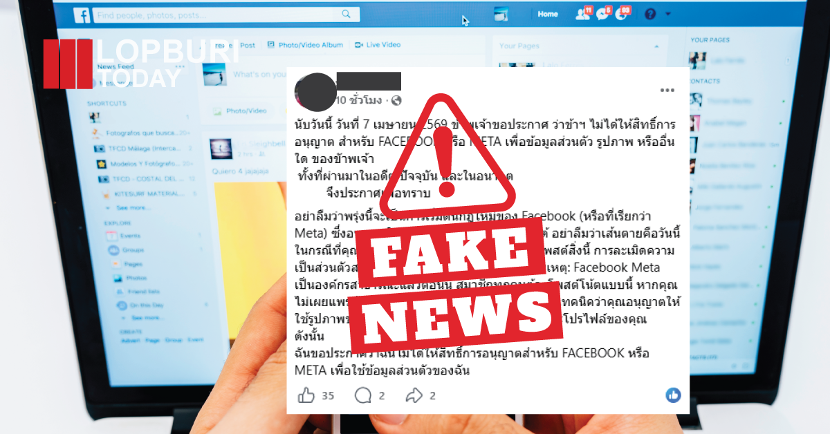 เตือนภัย! ข้อความ “ไม่อนุญาตให้ Facebook ใช้ข้อมูล” เป็นข่าวปลอม แชร์ซ้ำทุกปี ไม่มีผลทางกฎหมาย