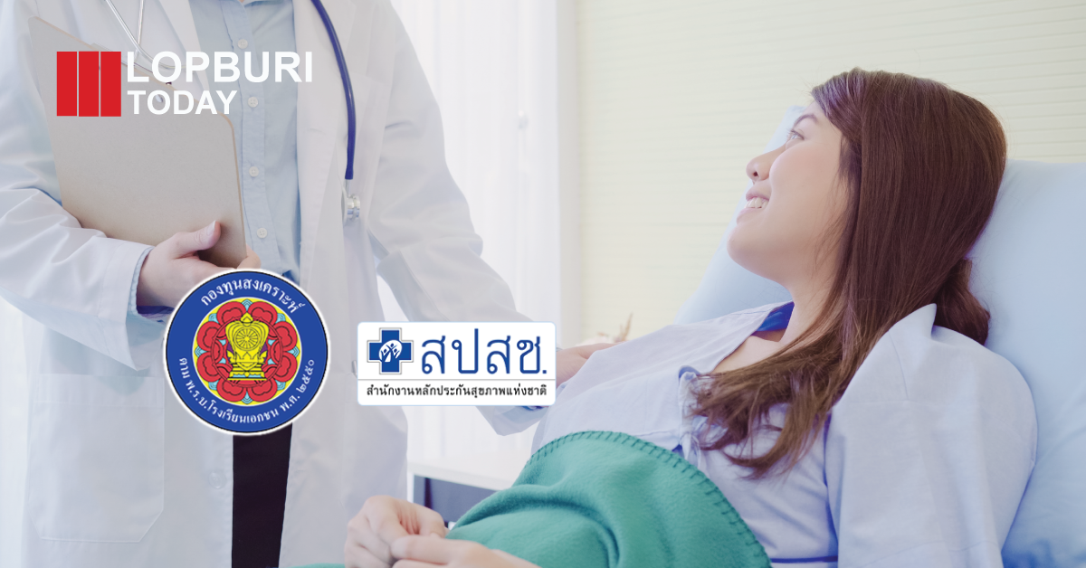 เปิดรายชื่อสถานพยาบาลสำหรับครูเอกชน ไม่ต้องสำรองจ่าย ในลพบุรี เข้าร่วมโครงการ Clearing House