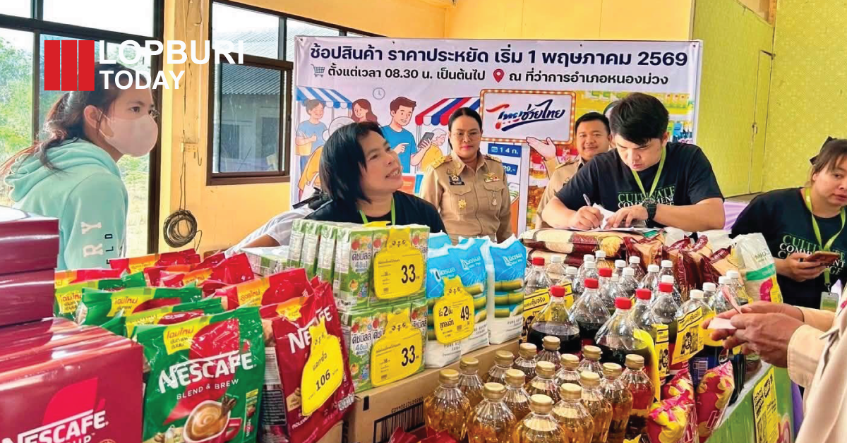 ลพบุรีเดินหน้า “ไทยช่วยไทย” ลดค่าครองชีพ แต่ยังไม่ตอบโจทย์ระยะยาว
